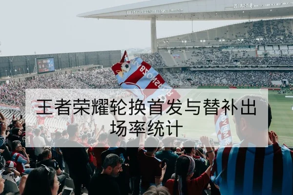 温网赛程关键盘点与球员赛前状态查询