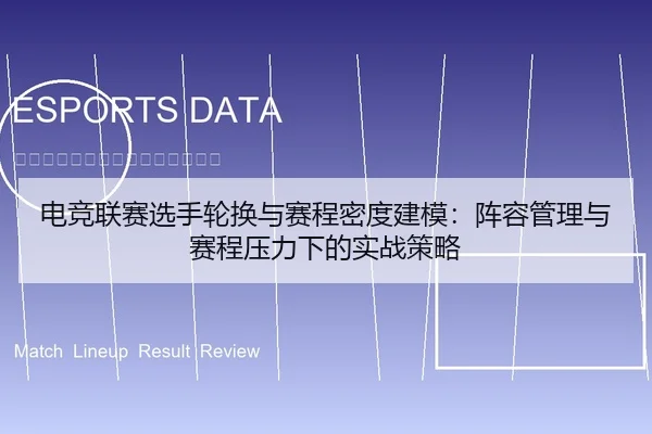 电竞联赛选手轮换与赛程密度建模：阵容管理与赛程压力下的实战策略
