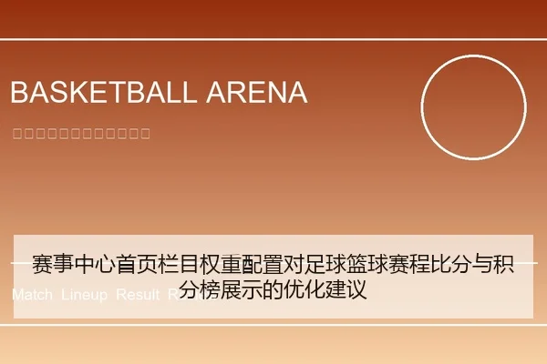 赛事中心首页栏目权重配置对足球篮球赛程比分与积分榜展示的优化建议